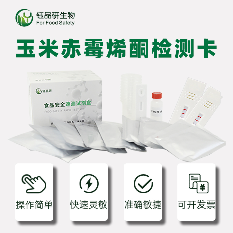 玉米赤霉烯酮检测卡.jpg