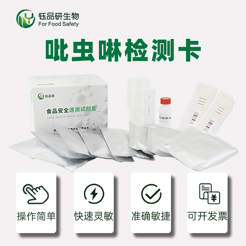 吡虫啉检测卡.jpg