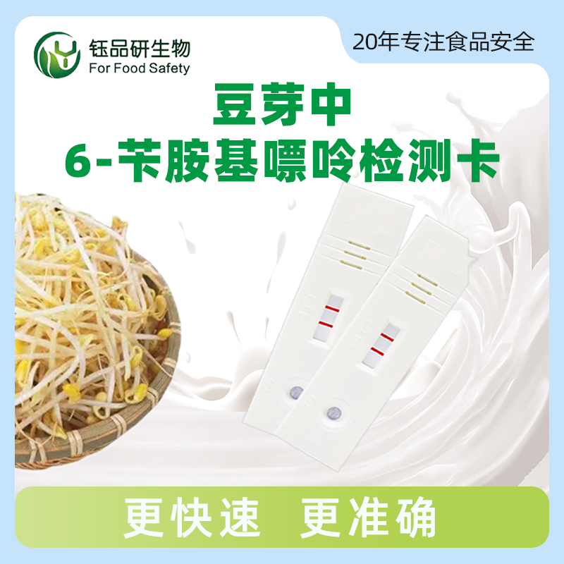 豆芽中6-苄氨基腺嘌呤胶体金快速检测卡