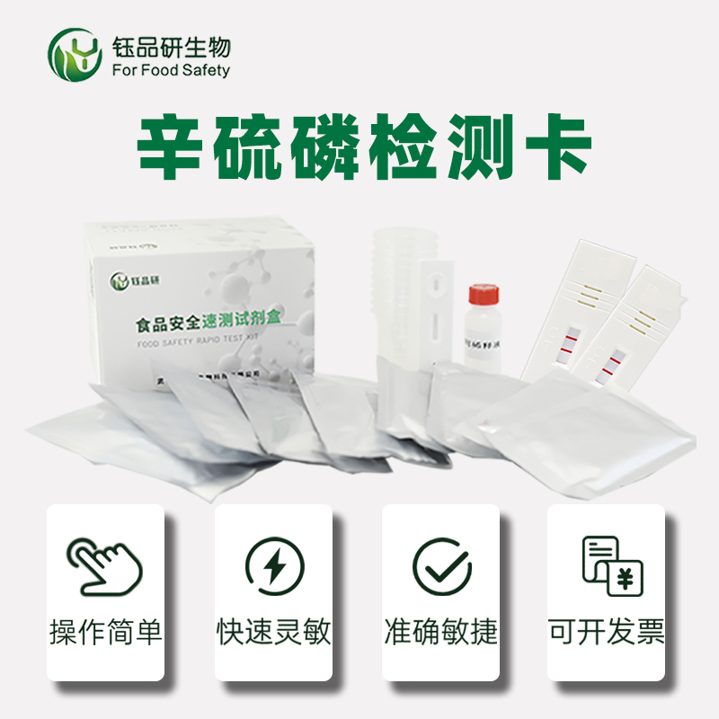 辛硫磷检测卡.jpg
