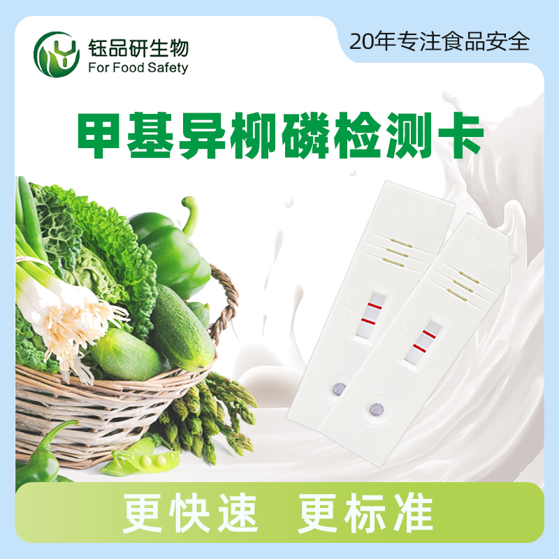甲基异柳磷胶体金快速检测卡