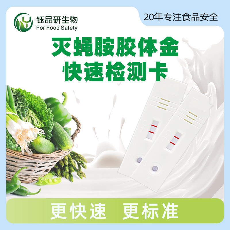 灭蝇胺胶体金快速检测卡