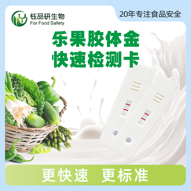 乐果胶体金快速检测卡